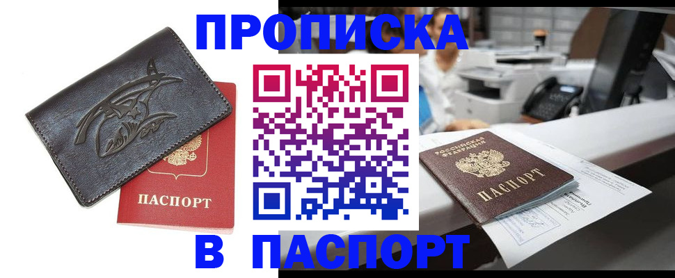 прописка от собственника в Томске